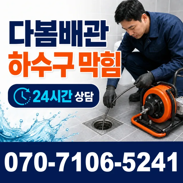 여수시 배수구뚫기 상담 이미지 2